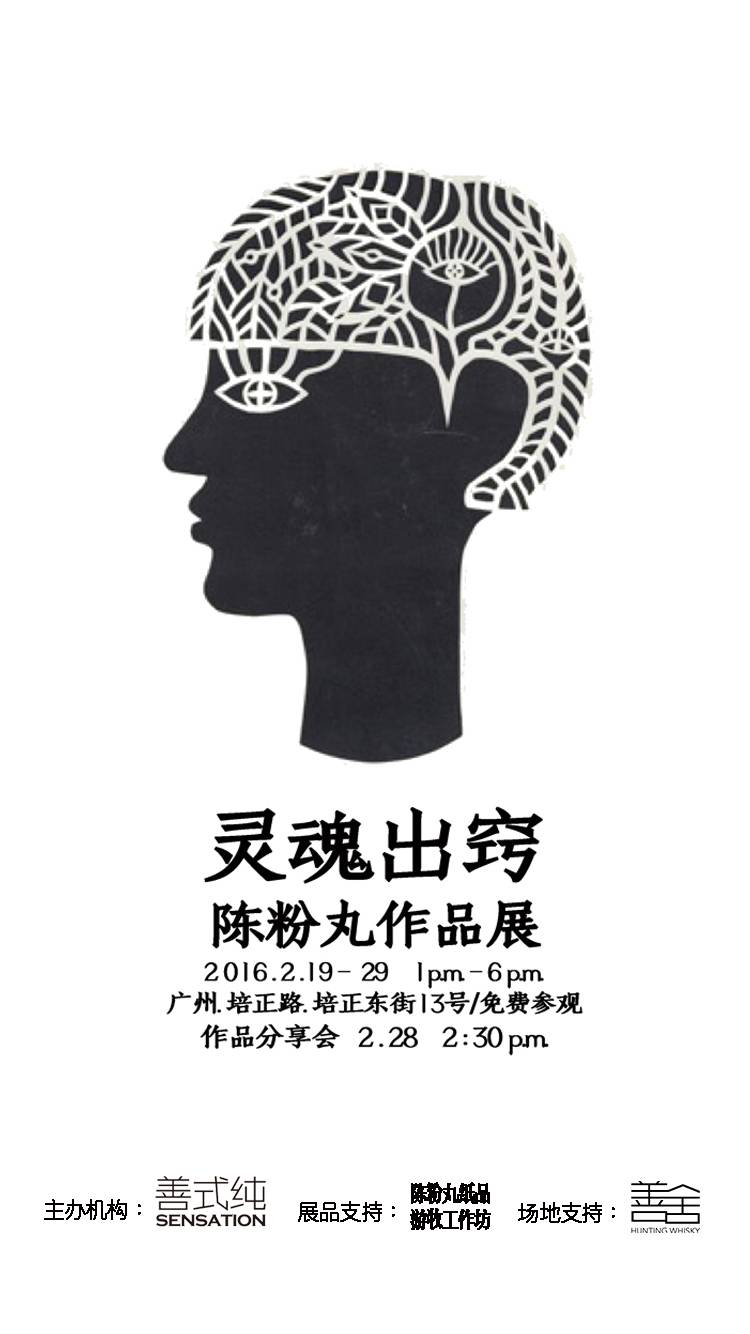 灵魂出窍：和白纸一起脑洞全开- 陈粉丸作品展