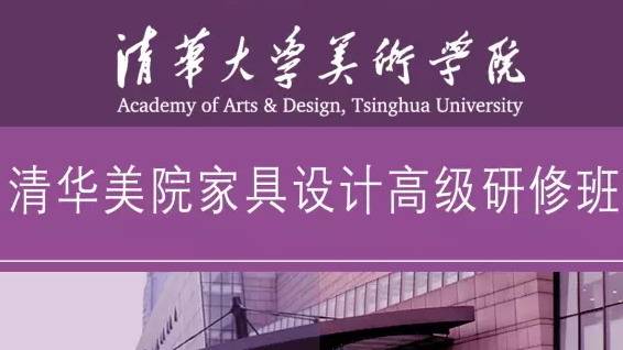 2016年清华大学美术学院家具设计高级研修班-招生简章