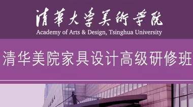 2016年清华大学美术学院家具设计高级研修班-招生简章