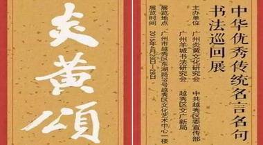 炎黄颂—中华优秀传统名言名句书法作品展