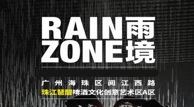 【雨镜】空间艺术展——玩一场淋不湿的雨 