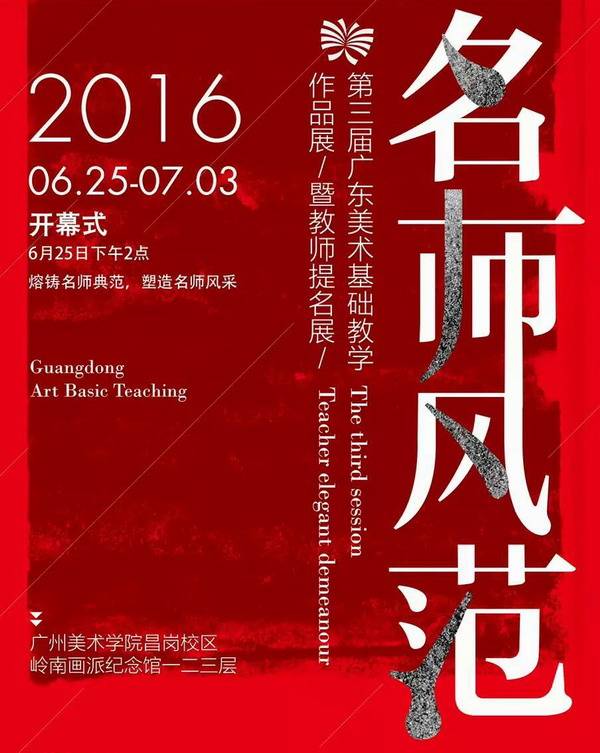 “名师风范”2016第三届广东教学名师展