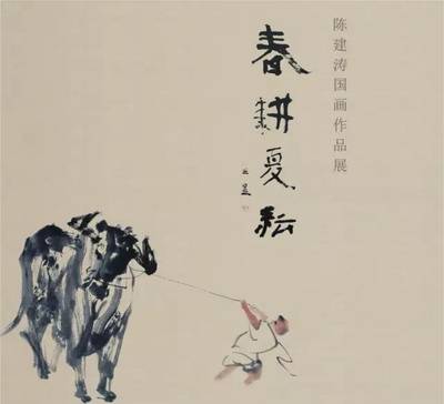 春耕夏耘---陈建涛国画作品展