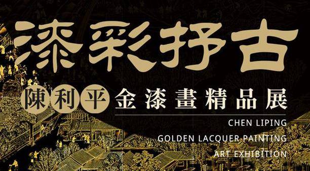 “漆彩抒古”陈利平金漆画精品展