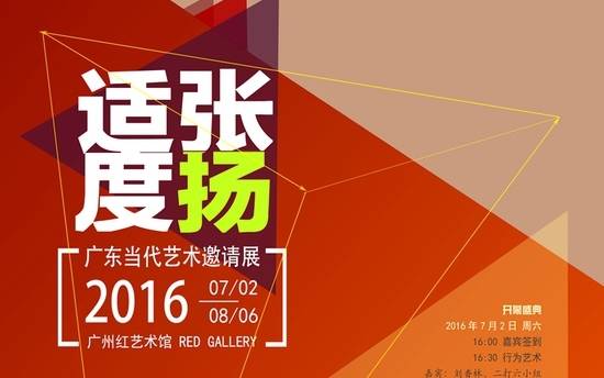 适度张扬——广东当代艺术邀请展