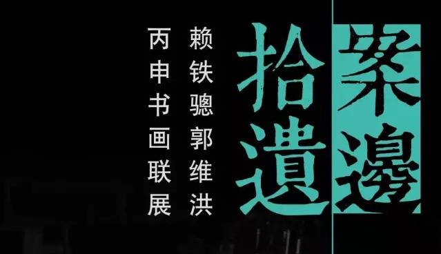 案边拾遗一一赖铁骢郭维洪丙申书画联展