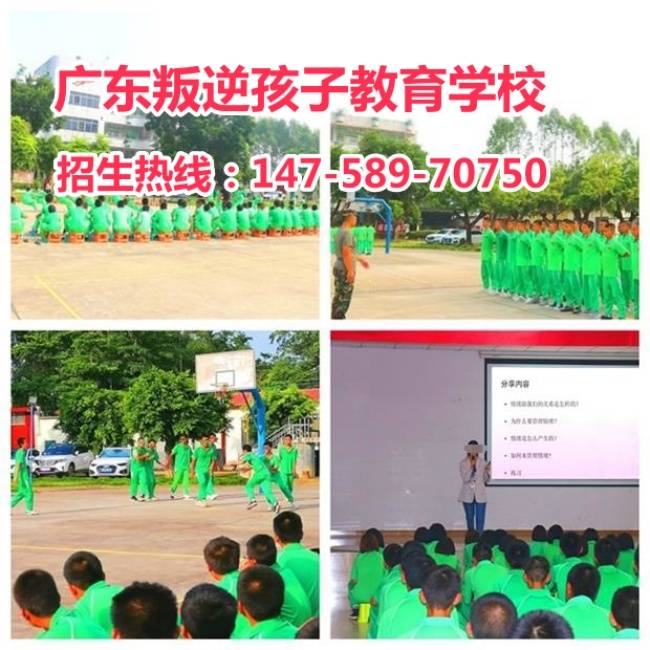 广东叛逆孩子教育学校招生电话14758970750