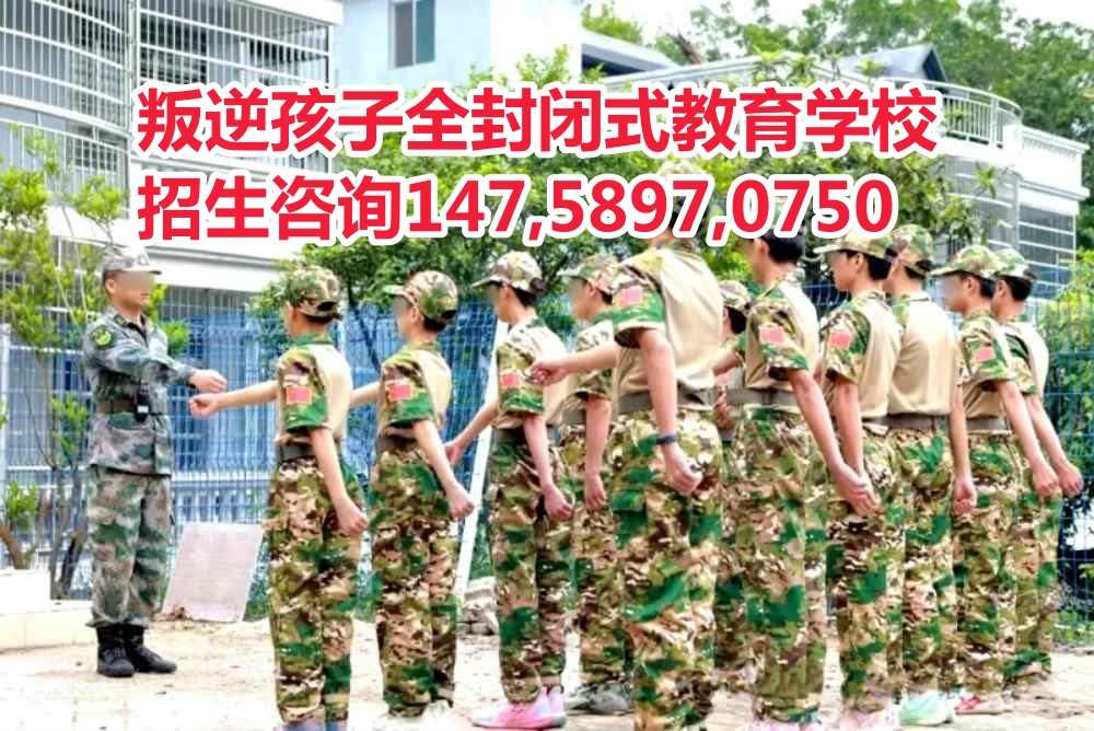 广东叛逆孩子教育学校招生电话14758970750