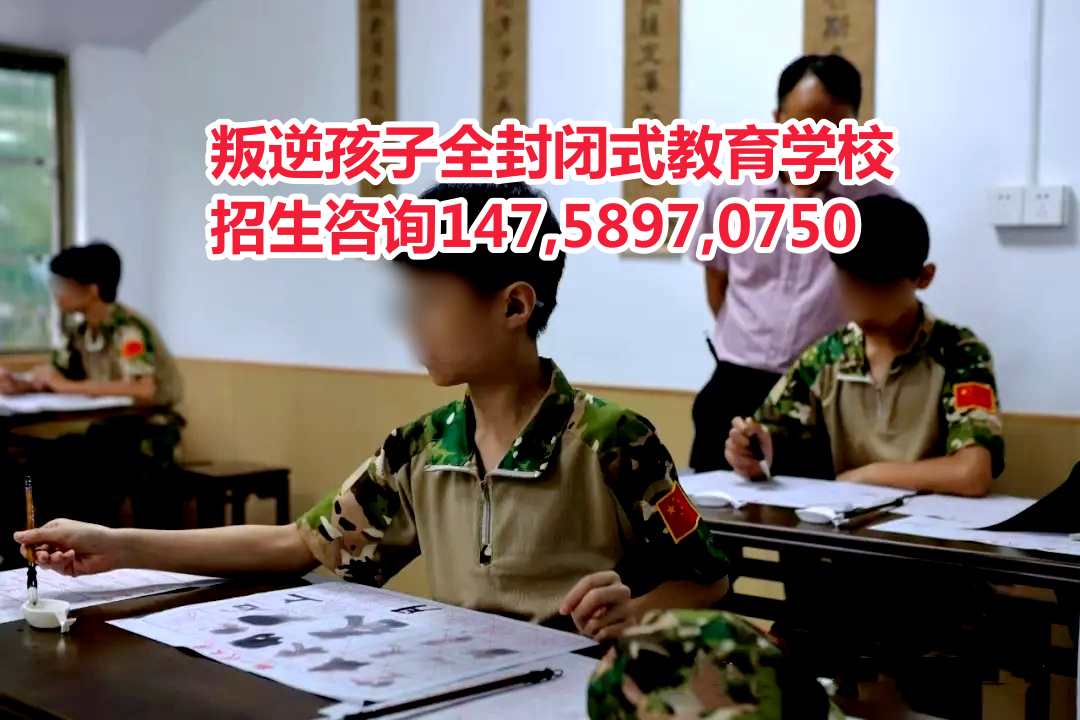 广东叛逆孩子教育学校招生电话14758970750