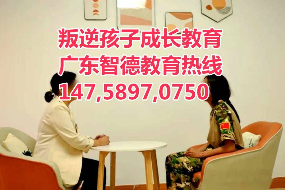 肇庆叛逆少年教育学校,广东智德教育招生热线14758970750