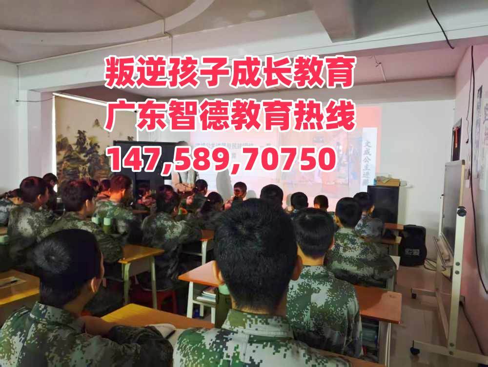 肇庆叛逆少年教育学校,广东智德教育招生热线14758970750