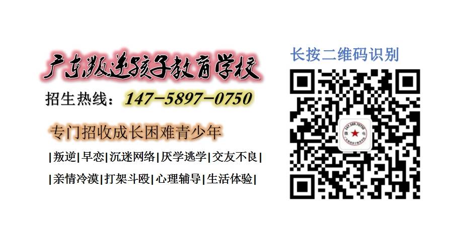 肇庆叛逆少年教育学校,广东智德教育招生热线14758970750