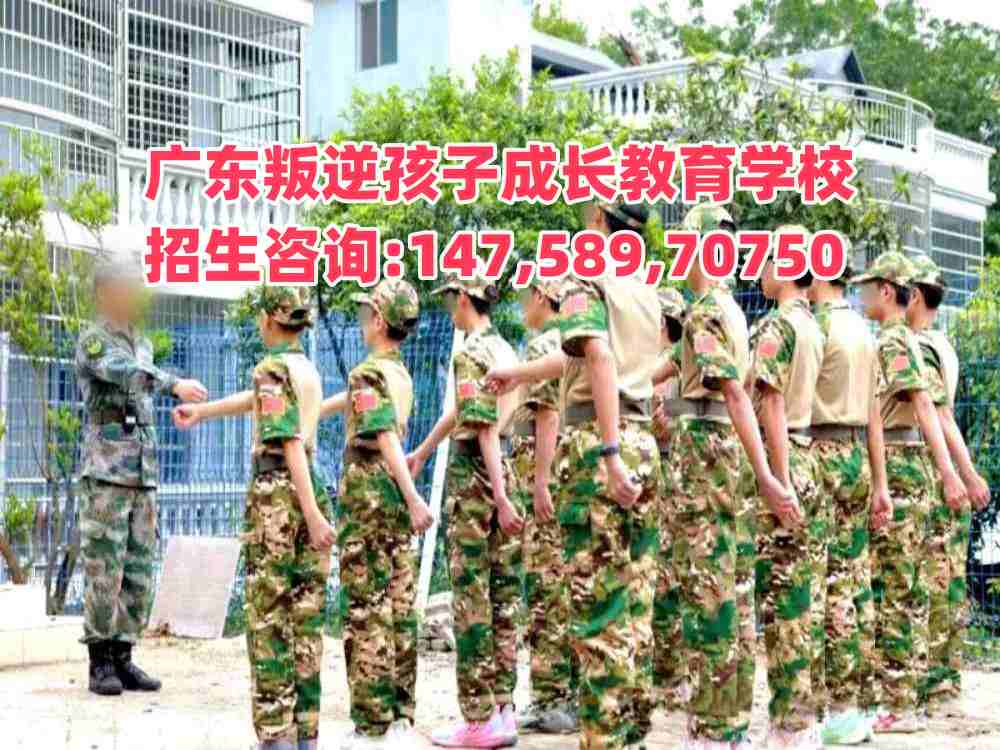 广东叛逆孩子成长教育学校招生热线14758970750