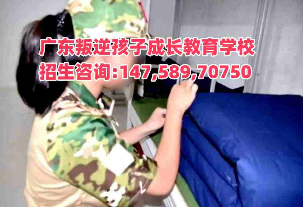 广东叛逆孩子成长教育学校招生热线14758970750