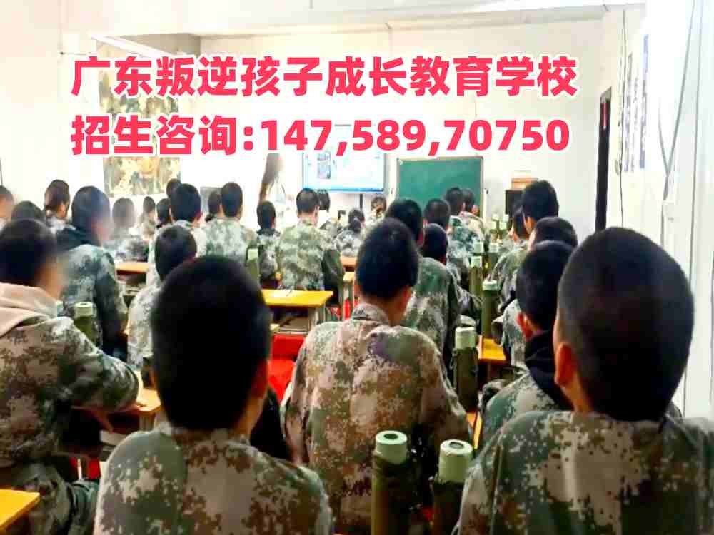 广东叛逆孩子成长教育学校招生热线14758970750