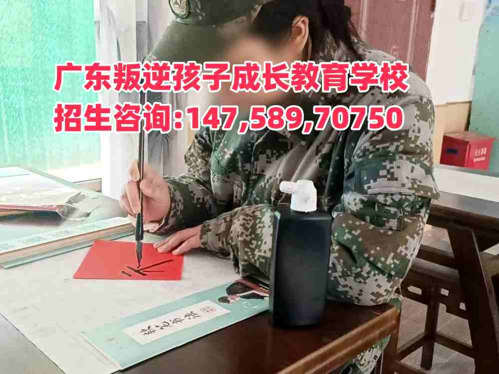 广东叛逆孩子成长教育学校招生热线14758970750