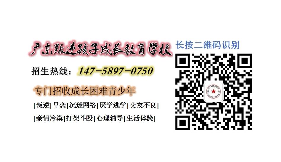 广东叛逆孩子成长教育学校招生热线14758970750