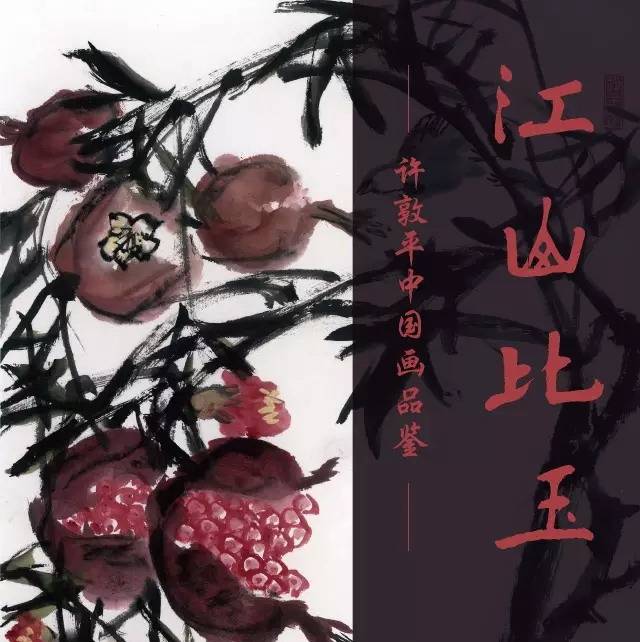 江山比玉——许敦平中国画品鉴