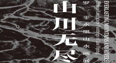 山川无尽：罗一平水墨山水画展