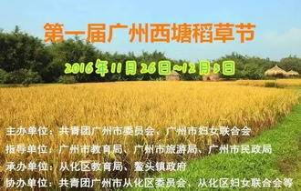 第一届广州西塘稻草节与你相约，不见不散