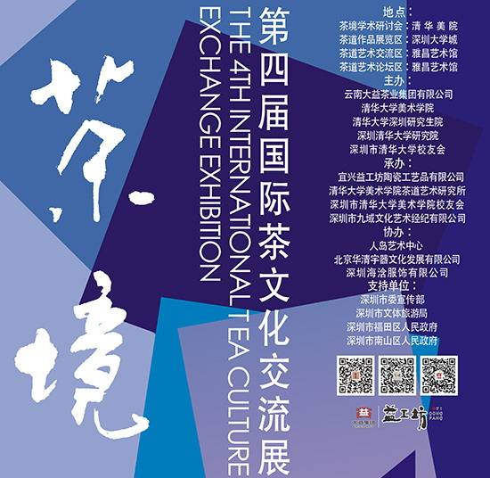 茶境 · 第四届国际茶文化交流展