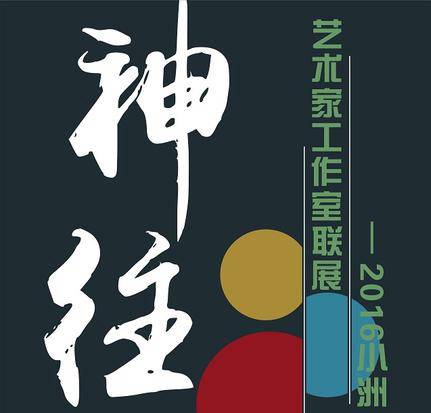 神往 - 陆至炀、李雄、蔡焕三人展