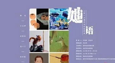 “她•语”广东省女性艺术展