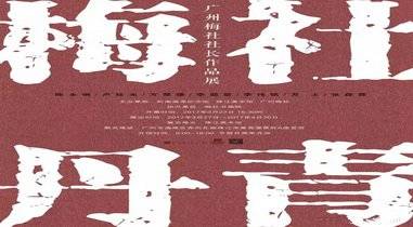 梅社丹青•广州梅社社长作品展3月27日15:30在珠江美术馆开幕