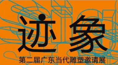 “迹象”2017第二届广东当代雕塑邀请展
