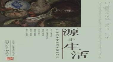 源于生活——广州美术学院美术馆藏品展