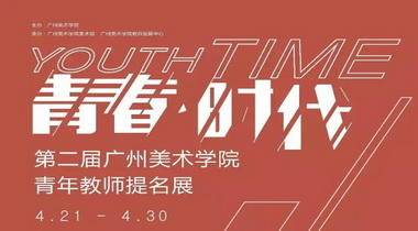 青春•时代︱第二届广州美术学院青年教师提名展4月21日15时在广州美术学院美术馆开幕
