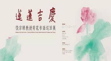 莲莲吉庆•饶宗颐教授荷花书画巡回展4月28日15时在深圳美术馆开幕