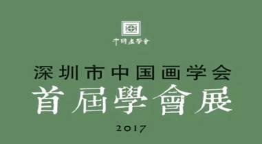 深圳市中国画学会首届学会展5月10日14时在深圳画院开幕