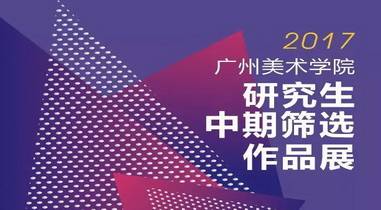 2017广州美术学院研究生中期筛选作品展