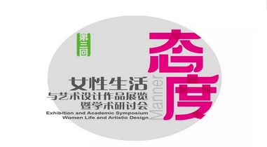 态度•第三回女性生活与艺术设计作品展览暨学术研讨会5月10日10时在广美图书馆开幕