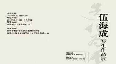造化为师•伍海成写生作品展5月16日16时在关山月美术馆开幕