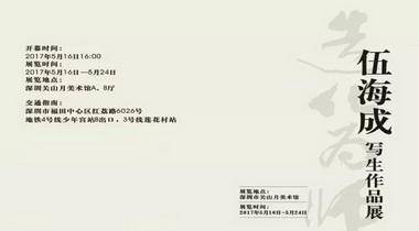 造化为师•伍海成写生作品展5月16日16时在关山月美术馆开幕