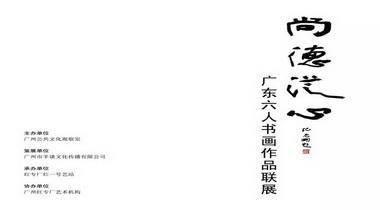 尚徳从心•广东六人书画作品联展5月19日16时在广州红专厂开幕