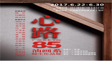 “心路”广州美术学院85油画系师生作品展