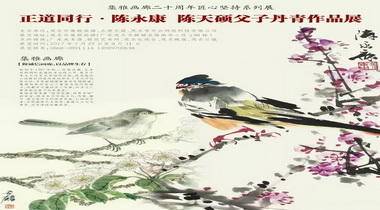 正道同行•陈永康 陈天硕父子丹青作品展7月25日在茂名集雅画廊开幕