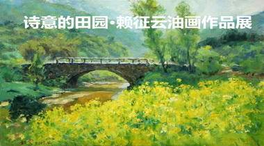 诗意的田园•赖征云油画作品展6月17日至7月17日在中山大尚艺术空间举办