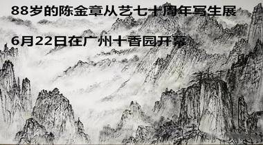 88岁的陈金章从艺七十周年写生展6月22日在广州十香园开幕  