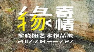 缘物寄情•黎晓阳艺术作品展7月18日15:30在深圳美术馆开幕