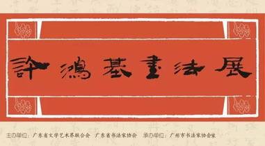 展讯｜​许鸿基书法展8月28日15:30在广州购书中心六楼开幕​