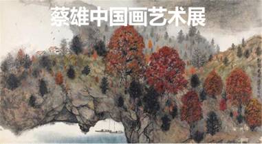蔡雄中国画艺术展