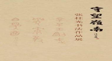 守望岭南•张桂光书法作品展9月2日10:30在广州艺术博物院开幕
