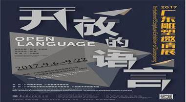 “开放的语言”2017广东雕塑邀请展