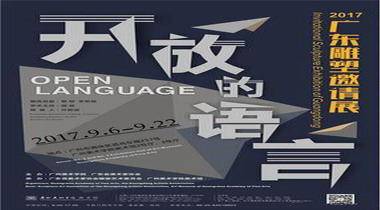 “开放的语言”2017广东雕塑邀请展