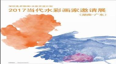 2017当代水彩画家邀请展（湖南-广东）开幕