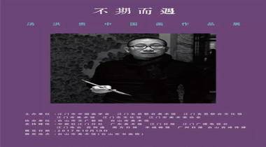 不期而遇•汤洪贵中国画作品展10月13日10：30在台山市美术馆开幕